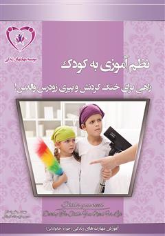 دانلود کتاب نظم آموزی به کودک راهی برای خنگ کردنش و پیری والدین