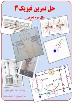 دانلود کتاب حل تمرین فیزیک 3 سال سوم تجربی