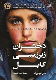 دانلود کتاب دختران زیرزمینی کابل: زندگی پنهان دختران افغانستان در پوشش پسرانه