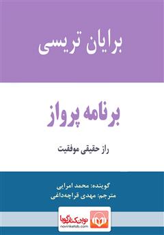 دانلود کتاب صوتی برنامه پرواز