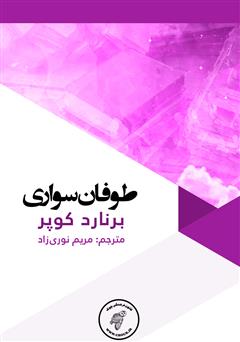 دانلود کتاب طوفان سواری