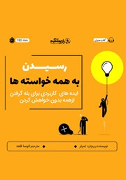 دانلود کتاب صوتی رسیدن به همه خواسته‌ها