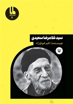 دانلود کتاب سید‌ غلامرضا سعیدی