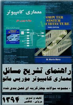 دانلود کتاب راهنمای جامع تشریح مسائل معماری کامپیوتر موریس مانو