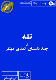 دانلود کتاب صوتی تله و چند داستان کمدی دیگر