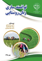 دانلود کتاب توانمندسازی زنان روستایی