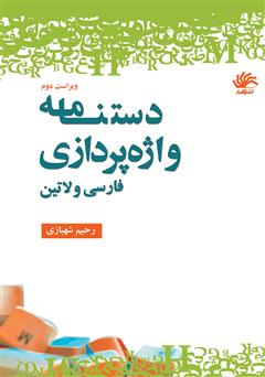 دانلود کتاب دستنامه واژه‌پردازی (فارسی و لاتین)