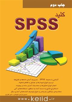 دانلود کتاب کلید SPSS