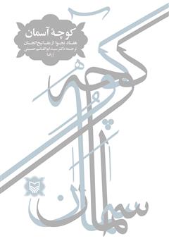 دانلود کتاب کوچه آسمان: هفتاد نجوا از مفاتیح الجنان