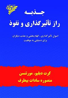 دانلود کتاب جذبه، راز تاثیرگذاری و نفوذ: اصول تاثیرگذاری، الهام بخشی و جذب دیگران برای رسیدن به موفقیت