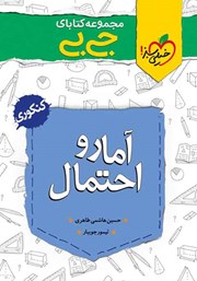 دانلود کتاب جیبی آمار و احتمال - پایه یازدهم