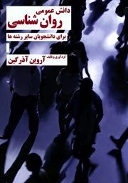 دانلود کتاب دانش عمومی روانشناسی برای دانشجویان سایر رشته‌ها