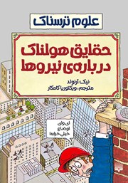 دانلود کتاب علوم ترسناک: حقایق هولناک درباره‌ی نیروها