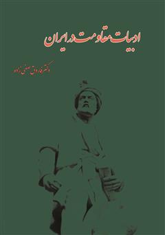 دانلود کتاب ادبیات مقاومت در ایران (از فروپاشی ساسانیان تا دوران مشروطه)