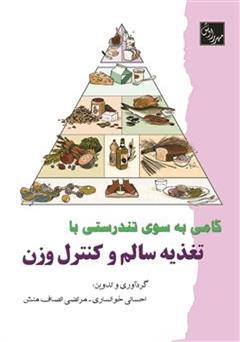 دانلود کتاب گامی به سوی تندرستی با تغذیه سالم و کنترل وزن