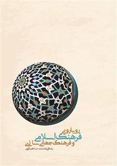 دانلود کتاب رویارویی فرهنگ اسلامی و فرهنگ جهانی سازی