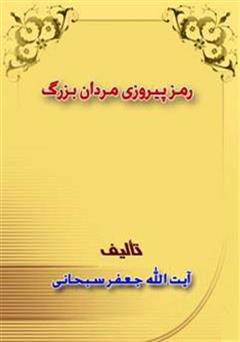 دانلود کتاب رمز پیروزی مردان بزرگ