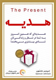 دانلود کتاب صوتی هدیه