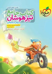 دانلود کتاب جامع تیزهوشان دوم دبستان