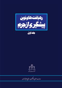 دانلود کتاب رهیافت های نوین پیشگیری از جرم - جلد اول