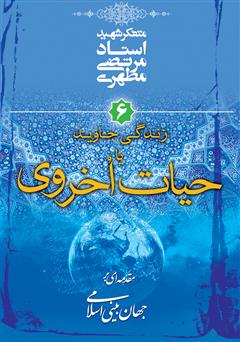 دانلود کتاب زندگی جاوید یا حیات اخروی: مقدمه‌ای بر جهان‌ بینی اسلامی