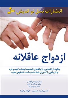 دانلود کتاب ازدواج عاقلانه