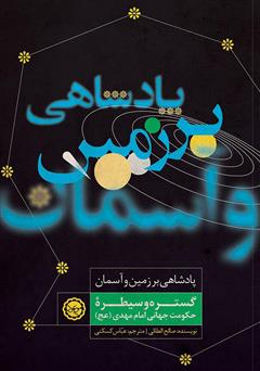 دانلود کتاب پادشاهی بر زمین و آسمان: گستره و سیطره حکومت جهانی امام مهدی (عج)