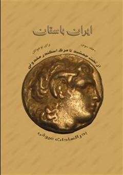 دانلود کتاب ایران باستان: از آتش سوزی تخت جمشید تا مرگ اسکندر مقدونی