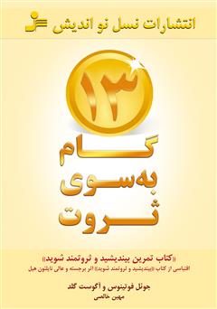 دانلود کتاب 13 گام به‌سوی ثروت