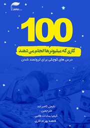 دانلود کتاب صد کاری که میلیونرها انجام می‌دهند