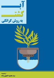 دانلود کتاب آب کشت به روش کراتکی