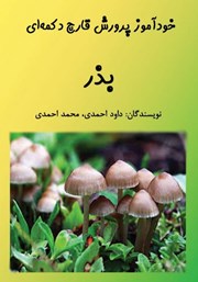 دانلود کتاب خودآموز پرورش قارچ دکمه‌ای: بذر