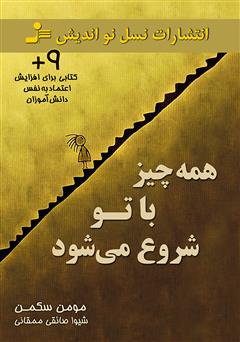 دانلود کتاب همه‌چیز با تو شروع می‌شود