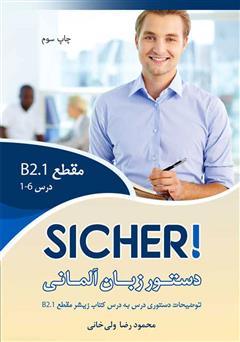 دانلود کتاب دستور زبان آلمانی مقطع B2.1 - توضیحات دستوری کتاب‌های SICHER و SICHER aktuell