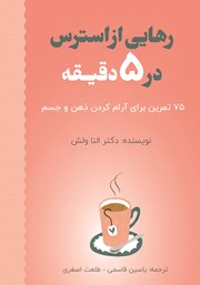 دانلود کتاب رهایی از استرس در 5 دقیقه