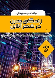 دانلود کتاب زندگی مدرن در شهر آنلاین