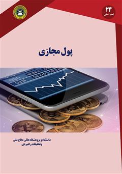 دانلود کتاب پول مجازی