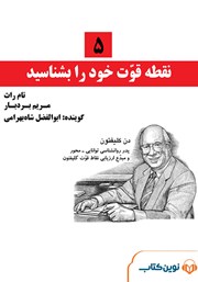 دانلود کتاب صوتی 5 نقطه قوت خود را بشناسید