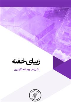 دانلود کتاب زیبای خفته