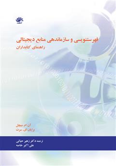 دانلود کتاب فهرست‌نویسی و سازماندهی منابع دیجیتال: راهنمای کتابداران