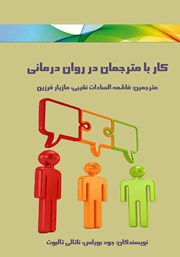 دانلود کتاب کار با مترجمان در روان درمانی