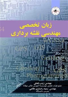 دانلود کتاب زبان تخصصی مهندسی نقشه برداری