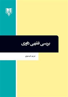 دانلود کتاب بررسی فقهی داوری