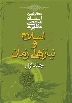 دانلود کتاب اسلام و نیازهای زمان - جلد اول