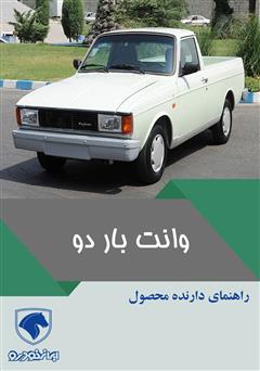 دانلود کتاب راهنمای کامل خودرو باردو