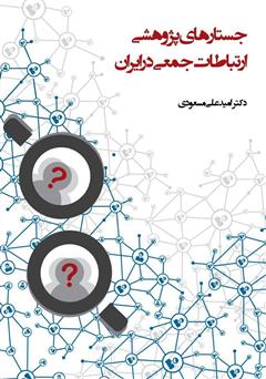 دانلود کتاب جستارهای پژوهشی ارتباطات جمعی در ایران