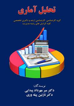 دانلود جزوه آموزشی تحلیل آماری دکتر پیدایی و دکتر پیله وری