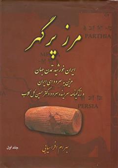 دانلود کتاب مرز پرگهر: ایران خورشید تمدن جهان - کتاب اول