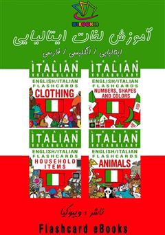 دانلود کتاب آموزش لغات ایتالیایی (Flashcard Ebook)