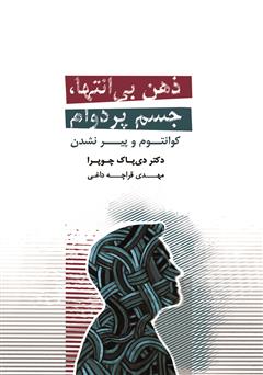 دانلود کتاب ذهن بی‌انتها، جسم پردوام: کوانتوم و پیر نشدن